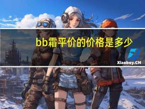 bb霜平价的价格是多少