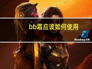 bb霜应该如何使用