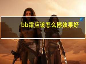 bb霜应该怎么擦效果好