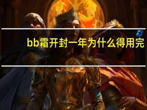 bb霜开封一年为什么得用完