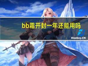 bb霜开封一年还能用吗