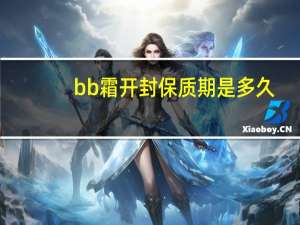 bb霜开封保质期是多久