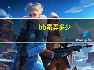 bb霜弄多少