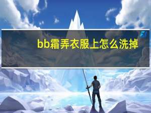bb霜弄衣服上怎么洗掉