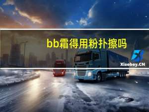 bb霜得用粉扑擦吗