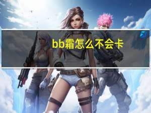 bb霜怎么不会卡