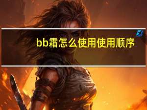 bb霜怎么使用使用顺序