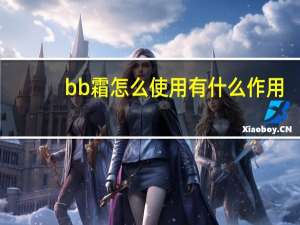 bb霜怎么使用有什么作用