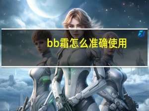 bb霜怎么准确使用