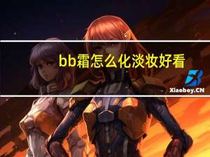 bb霜怎么化淡妆好看