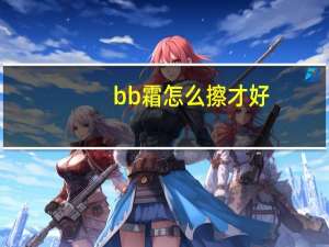bb霜怎么擦才好