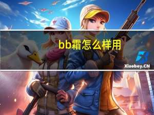 bb霜怎么样用