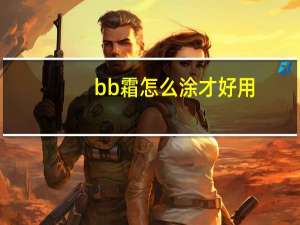 bb霜怎么涂才好用