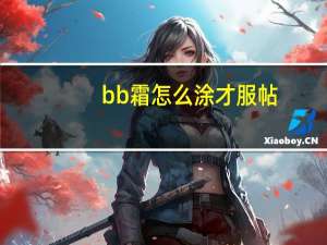 bb霜怎么涂才服帖
