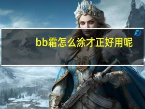 bb霜怎么涂才正好用呢