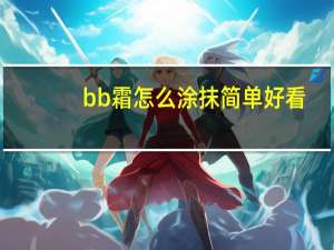 bb霜怎么涂抹简单好看