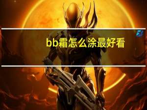 bb霜怎么涂最好看