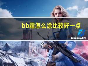 bb霜怎么涂比较好一点