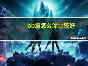 bb霜怎么涂比较好