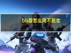 bb霜怎么用不脱妆