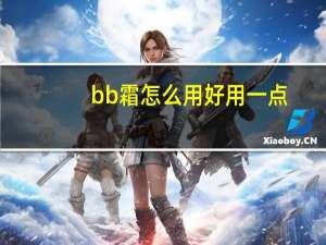 bb霜怎么用好用一点