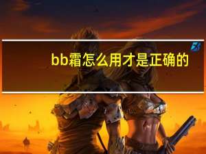 bb霜怎么用才是正确的