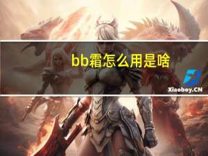 bb霜怎么用是啥