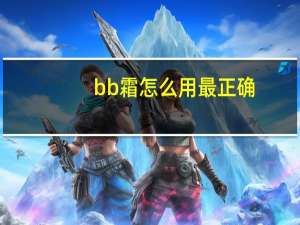 bb霜怎么用最正确