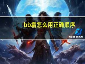 bb霜怎么用正确顺序