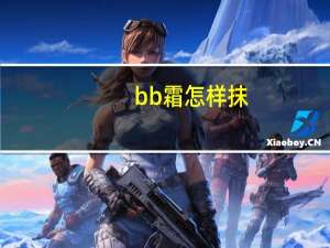 bb霜怎样抹