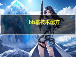 bb霜技术配方