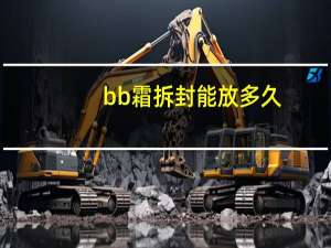 bb霜拆封能放多久