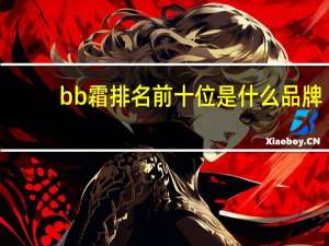 bb霜排名前十位是什么品牌