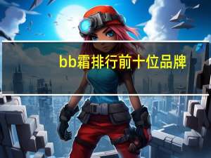 bb霜排行前十位品牌