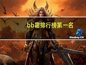bb霜排行榜第一名