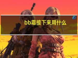 bb霜接下来用什么