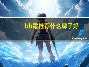 bb霜推荐什么牌子好