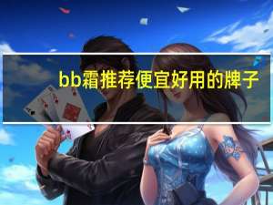 bb霜推荐便宜好用的牌子