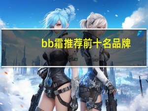 bb霜推荐前十名品牌