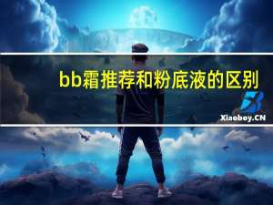 bb霜推荐和粉底液的区别