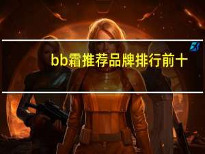 bb霜推荐品牌排行前十