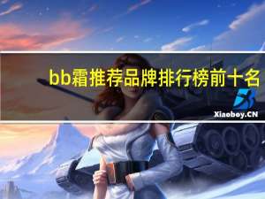 bb霜推荐品牌排行榜前十名