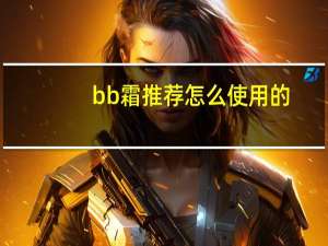 bb霜推荐怎么使用的