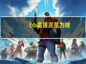 bb霜搓泥是为啥