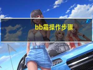 bb霜操作步骤