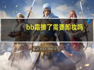 bb霜擦了需要卸妆吗