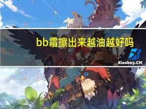 bb霜擦出来越油越好吗