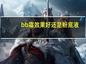 bb霜效果好还是粉底液