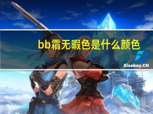 bb霜无暇色是什么颜色