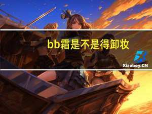 bb霜是不是得卸妆